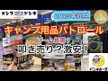 【キャンプ用品パトロール】ドンキホーテが叩き売り?キャンプブームいよいよ終焉?