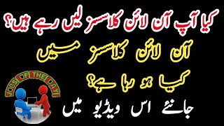 Online Classes Problems In Pakistan | Online Classes 2020 | آن لائن کلاسسز کے مسائل | Classes Issues