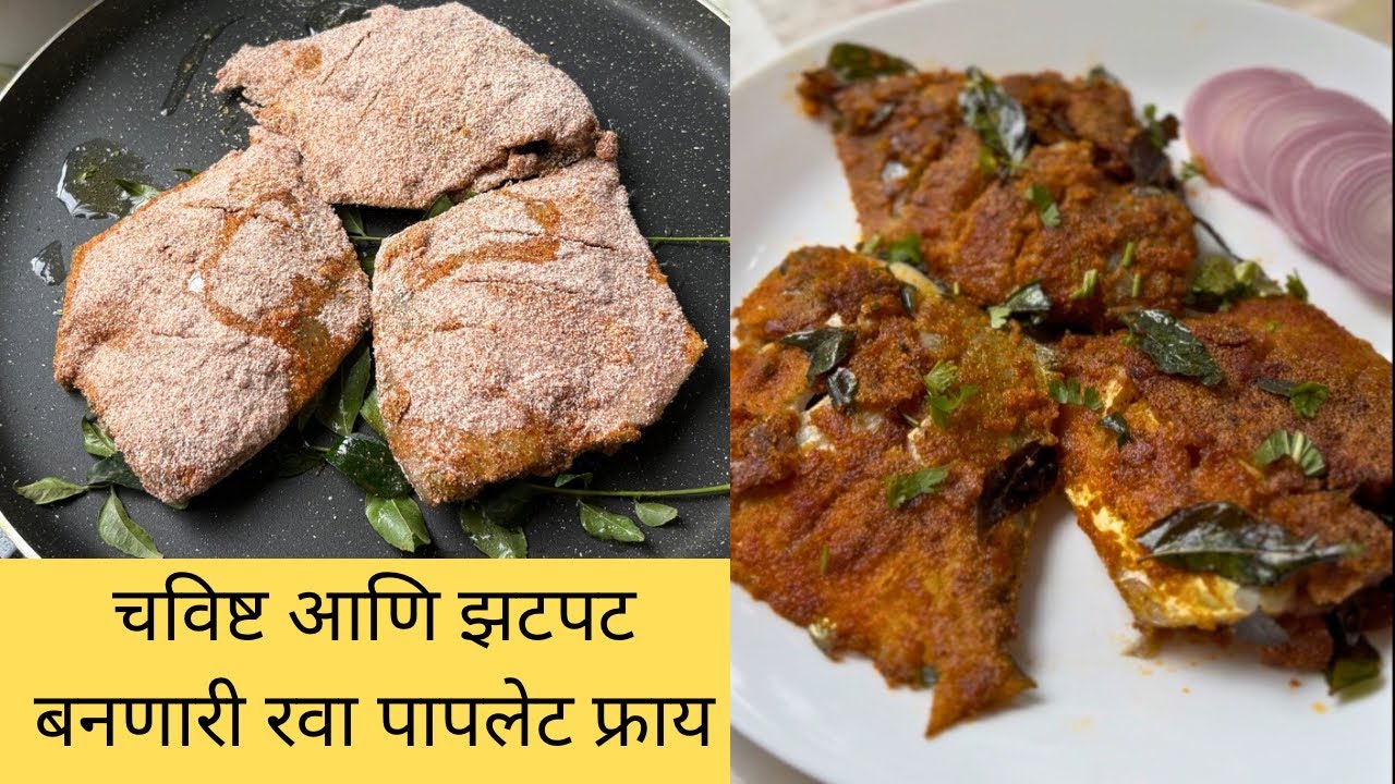 मासेप्रेमींसाठी खास – तोंडाला पाणी सुटेल असं चविष्ट रवा पापलेट फ्राय ...