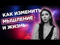 Как изменить мышление и жизнь