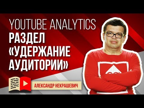 Удержание аудитории. Статистика YouTube канала Обзор YouTube Analytics. Отчет об удержании аудитории