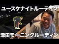 津田の夏モーニングルーティン・ユースケの秋ナイトルーティン【ダイアンYOU&amp;TUBE】