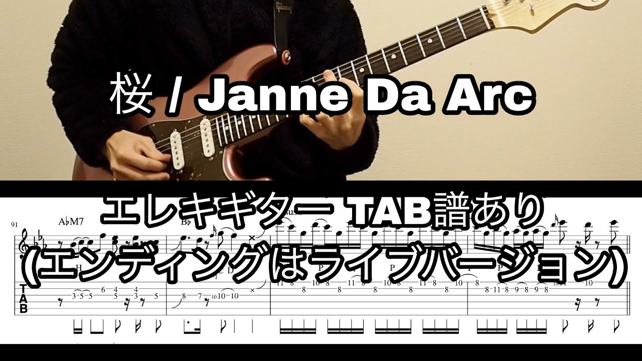 Watch 桜 / Janne Da Arc エレキギター タブ譜あり 楽譜販売中 on YouTube Watch 桜 / Janne Da Arc エレキギター タブ譜あり 楽譜販売中 on YouTube