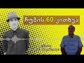 ✔ ჩუბის 60 კითხვა / სტუმარი: გიორგი ფილიშვილი / CHUB1NA.GE / 28.09.2020