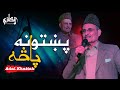 Pashto new song 2023  pakhtuna pasa  by adal khattak