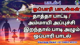 தாத்தா,பாட்டி /அப்புச்சி,அம்மாயி இறந்தால் புளம்பி அழும் ஒப்பாரி பாடல் | Oppari Songs| SKills Village