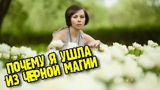 Почему я оставила чёрную магию