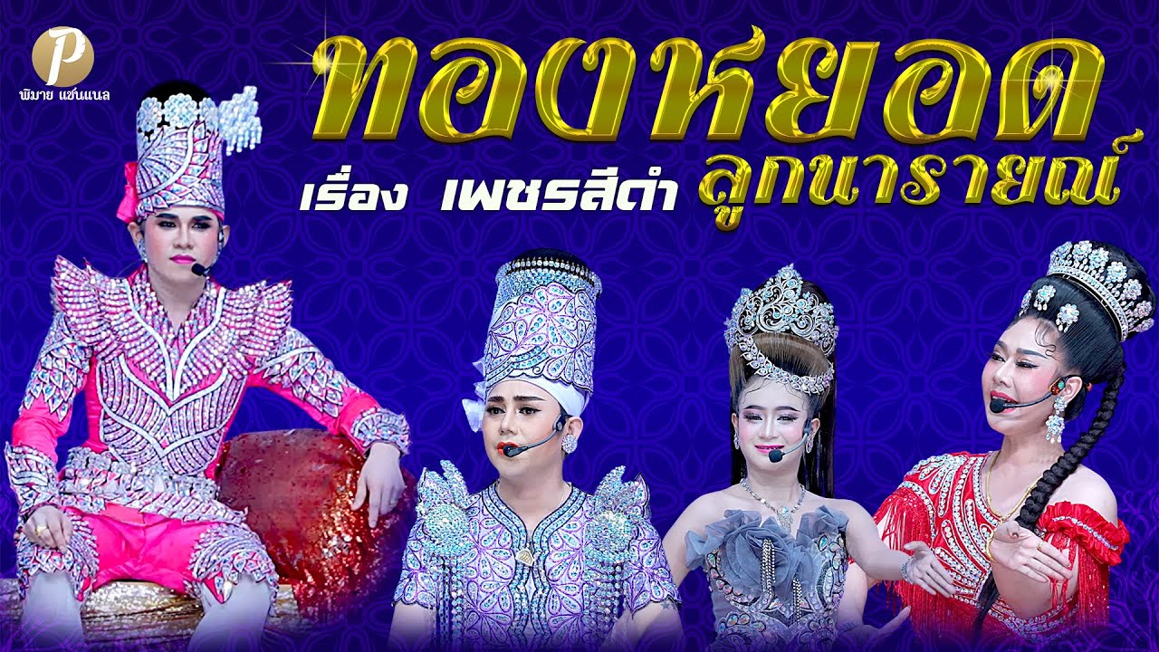 ลิเกคณะ ทองหยอด ลูกนารายณ์ เรื่อง เพชรสีดำ (22 ส.ค. 68 แสดง ณ บ้านพี่แมน ไทรน้อย นนทบุรี)