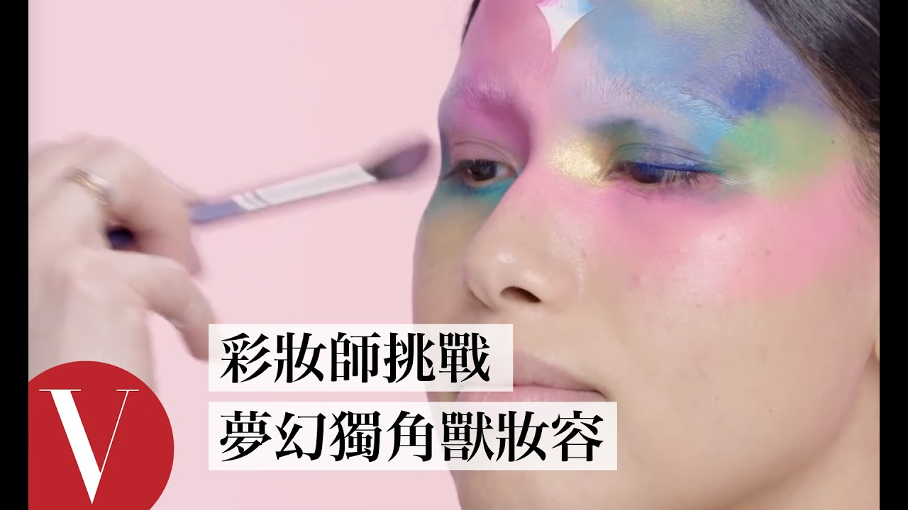 在臉上黏上水鑽吧！彩妝師挑戰1小時打造夢幻「獨角獸妝容」｜大明星化妝間｜Vogue Taiwan