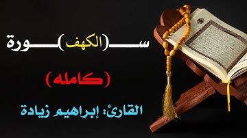 سورة الكهف كاملة تلاوه تريح القلب ❤ والعقل || سبحان من رزقه هذا الصوت Surah Al-Kahf