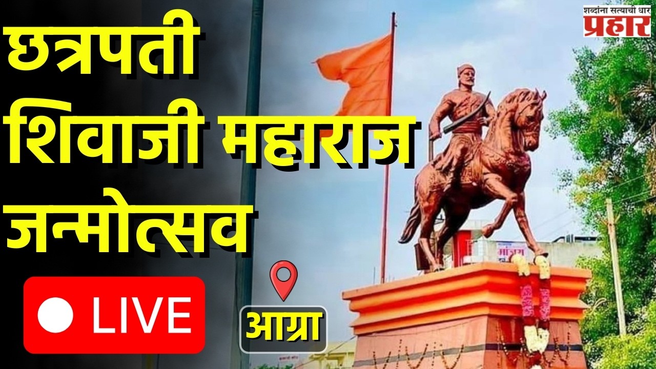 Shivjayanti | छत्रपती शिवाजी महाराज जन्मोत्सव सोहळा LIVE #prahaarnewsline #agra #shivjayanti2026