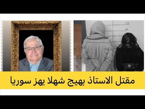 امراة سورية ترتكب جريمة قتل بشعه في حمص