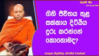 ගිහි ජීවිතය තුළ සක්කාය දිට්ඨිය දුරු කරන්නේ කොහොමද.Ven Hasalaka Seelawimala Thero screenshot 5