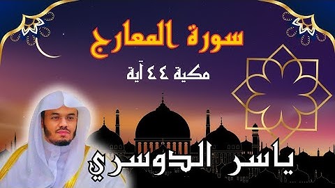 سورة المعارج بصوت ياسر الدوسري | تلاوة خاشعة تهز القلوب💔 وتبكي العيون