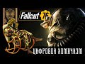 Fallout 76 – из гадкого утенка в прекрасного лебедя? Цифровое накопительство. Субъективщина.