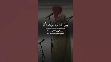 ﴿ مَن كَانَ يُرِيدُ حَرْثَ الْآخِرَةِ نَزِدْ لَهُ فِي حَرْثِهِ ۖ..ماتيسر من سورة الشورى|ناصر القطامي