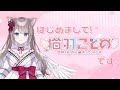 【初動画】はじめまして、猫羽ことのです!【新人Vtuber】