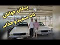 پیکان جوانان سفید مدل 55 با استایل جذاب و خفن پیکان جوانان سفید مدل 55 با استایل جذاب و خفن