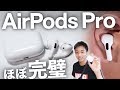 AirPods Pro 開封&レビュー  限りなく完璧に近いワイヤレスイヤホン