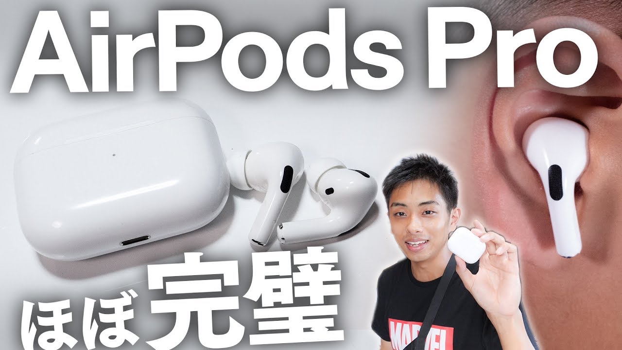 AirPods Pro 開封&レビュー 限りなく完璧に近いワイヤレス