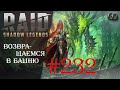 Raid SL #232 ► Возвращаемся в Башню ► Общаемся