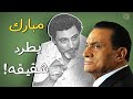 سامي مبارك شقيق الرئيس الذي أجبره مبارك على الهروب من مصر سامي مبارك شقيق الرئيس الذي أجبره مبارك على الهروب من مصر