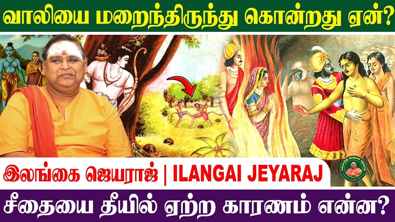 நீயுமா?  இராமா ! – கம்பன் சொல்வதின் ஆழம் | இலங்கை ஜெயராஜ் | Kamba Ramayanam 