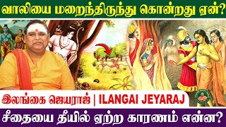 Even You? Rama! – The Depth of Kambar’s Words | Ilangai Jeyaraj | Kamba Ramayanam #ilangaijeyaraj...