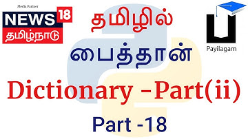Python 3 in Tamil - 18 - Dictionary Part 2 - Muthuramalingam - Payilagam - தமிழில் பைத்தான்