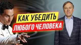 Как получить от человека то, что тебе нужно? Как убедить человека сделать то, что ты хочешь?