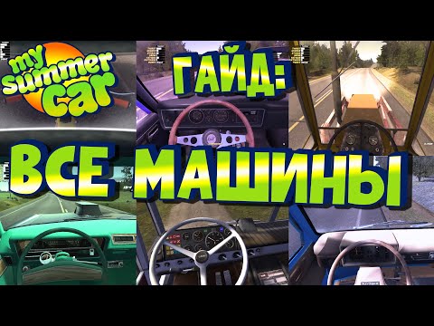 видео: МY SUMMER CAR | ВСЕ МАШИНЫ В ИГРЕ | Гайд по ВОЖДЕНИЮ