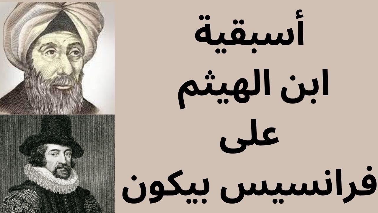 أسبقية الحسن بن الهيثم على فرانسيس بيكون