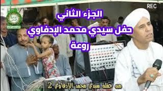 الجزء الثاني حفلة سيدي محمد الإدفاوي