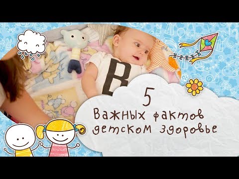 Видео: 5 неизвестных фактов о здоровье ребенка [Супермамы]