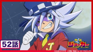 【公式】アニメ『怪盗ジョーカー』1週間限定追いかけ配信-第52話「輝く夜へようこそ!」