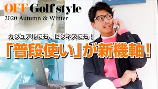 カジュアルにも、ビジネスにも！「普段使い」が新機軸！  オフゴルフスタイル