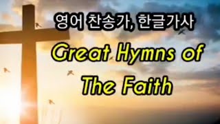 영어찬송가,  한글가사  Great Hymns of The Faith