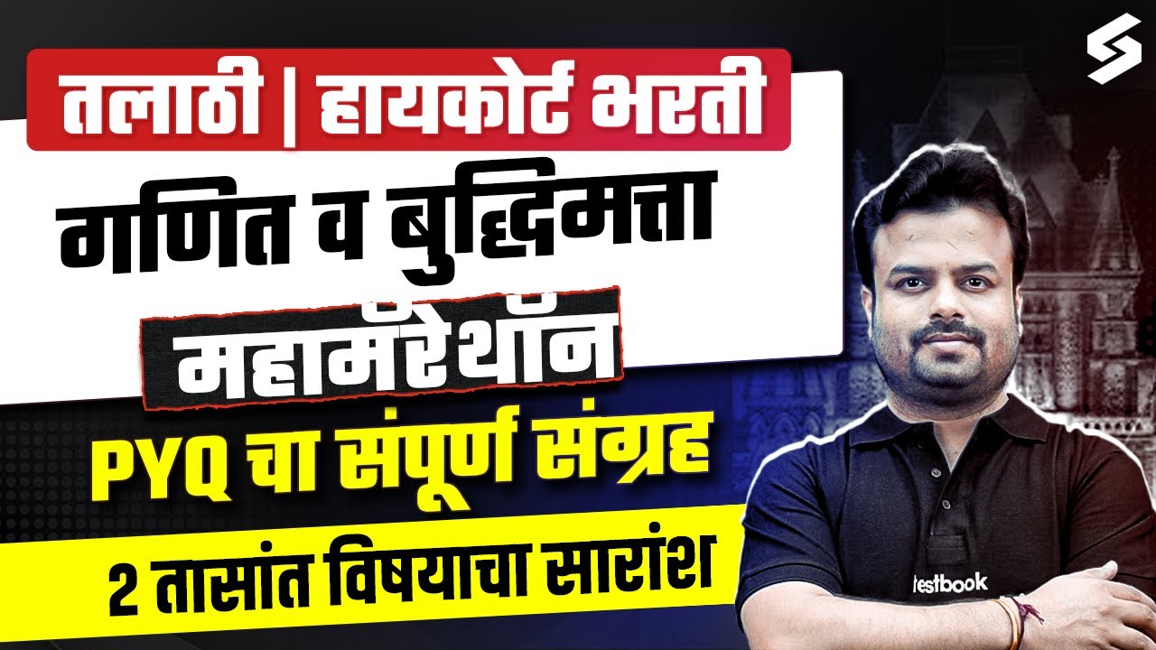 Talathi Bharti, Bombay High Court 2025 | Math And Reasoning Marathon Class | PYQ