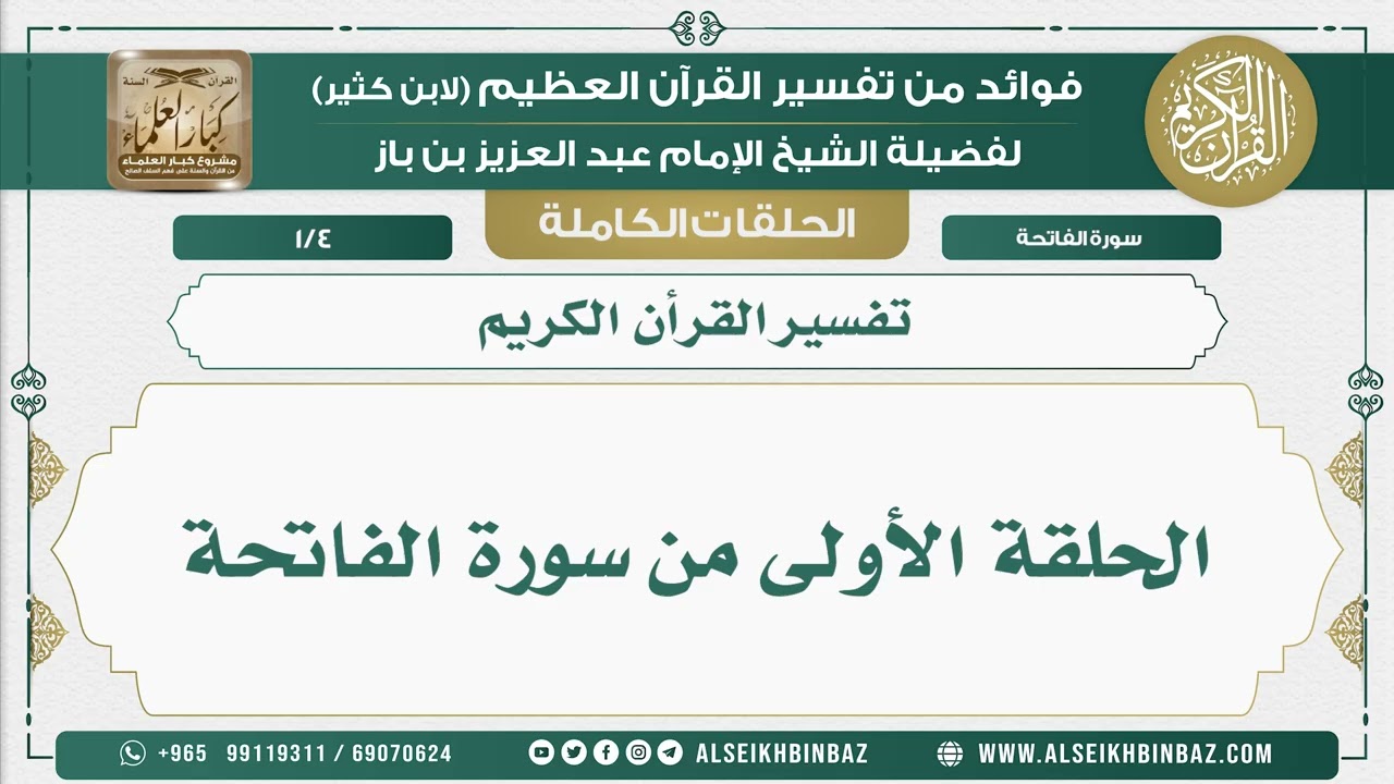 الحلقة الأولى من تفسير سورة الفاتحة - الحلقات الكاملة لتفسير القرآن الكريم - ابن باز