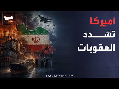العقوبات الأميركية على إيران تتغير.. ما المختلف هذه المرة؟