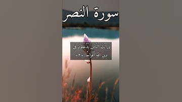 سورة النصر مكتوبة بصوت هزاع البلوشي#القرآن_الكريم_منوعات_منوعات