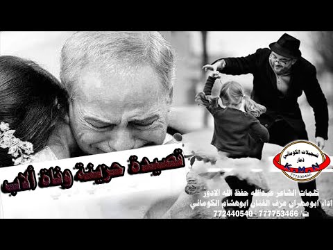 الكوماني قصيدة حزينة وفاة الاب كلمات مؤثرة الفنان ابوهشام الكوماني 772440540