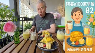 配合阳台鲜花 浅黄基调早点 养眼 豆腐蔬菜饼 奇亚籽咖啡布丁 阿婆100道早餐 82【Garden Time 田园生活分享】2025 6