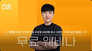 [라우드 LIVE] 로고 디자인 수익화 실전 클래스 1기   무료 웨비나