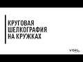 Что такое круговая шелкография на кружках? Преимущества и недостатки.