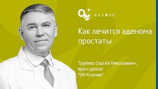 Как лечится аденома простаты - &quot;ОН Клиник&quot; Украина