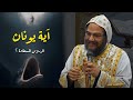 الانبا بافلي عظة جديدة دروس من جوف الحوت صوم يونان 