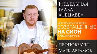 Недельная глава &quot;Тазриа-Мецора&quot; - проповедует Денис Хитрук