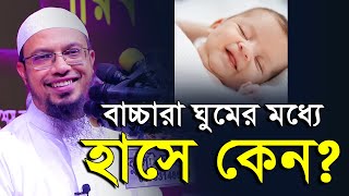 Download Lagu বাচ্চারা ঘুমের মধ্যে হাসে কেন ? শিশুরা ঘুমের মধ্যে হাসে কেন? শায়খ আহমাদুল্লাহ প্রশ্ন উত্তর MP3