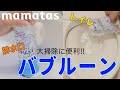 楽して大掃除！？強力泡が気持ちいいバブルーン